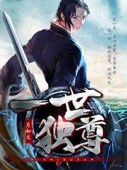 万古神尊